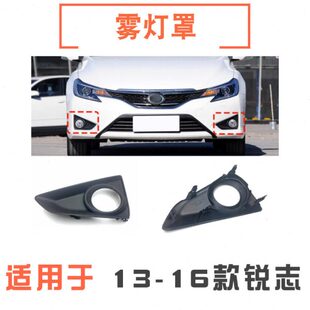 适用13 14 15 16 17年款新锐志前保险杠雾灯罩防雾灯框前杠灯护罩
