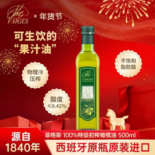 菲格斯西班牙原装进口500ml瓶特级初榨橄榄油健身凉拌护肤炒菜