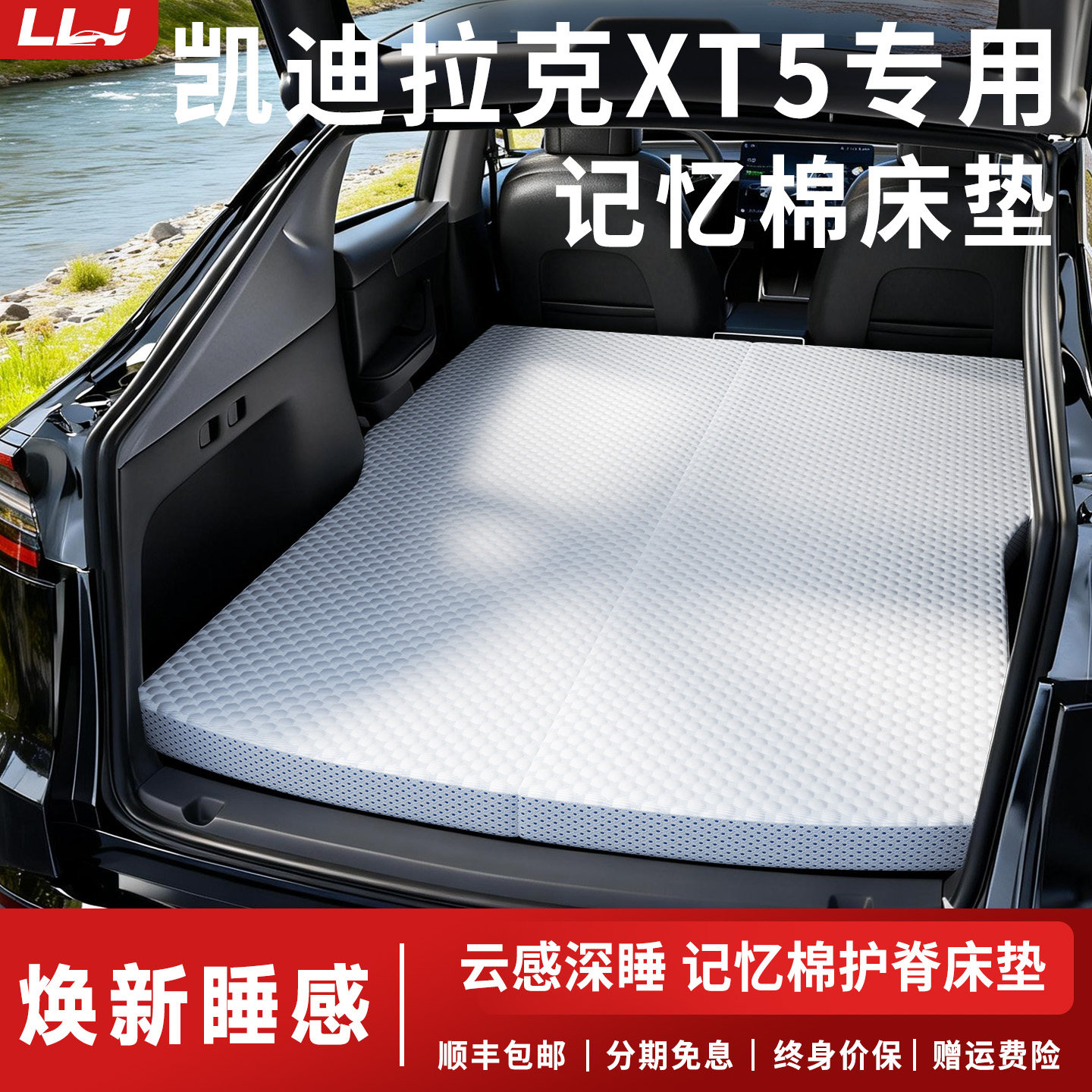 【凯迪拉克XT5】后备箱记忆棉床
