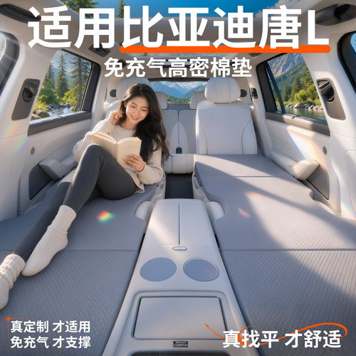 【比亚迪唐L】专用车载床垫