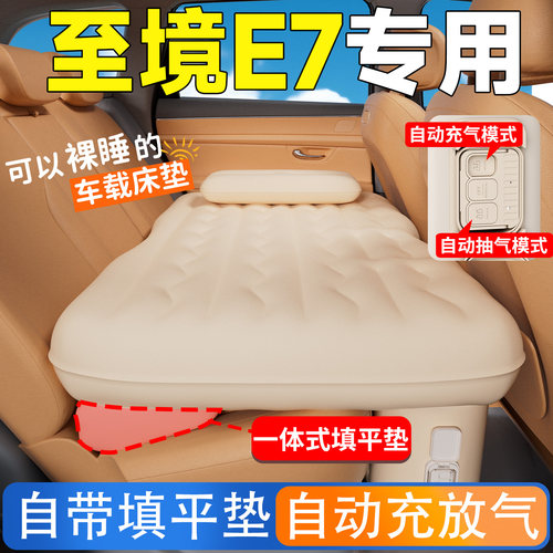 【至境E7】专用自动充气床
