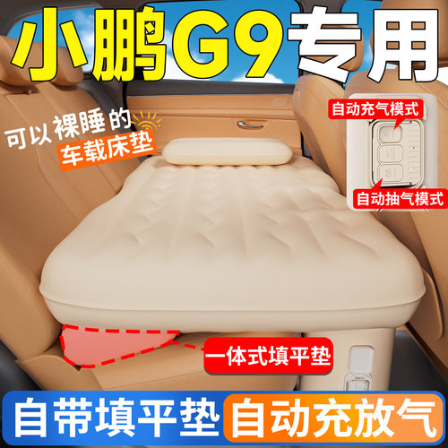 【小鹏G9】专用自动充气床