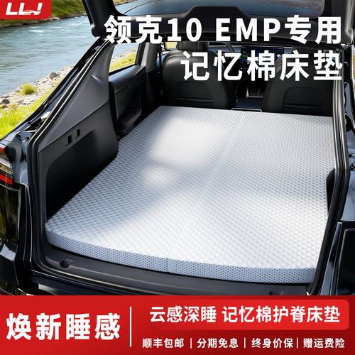 【领克10EMP记忆棉床】专车定制