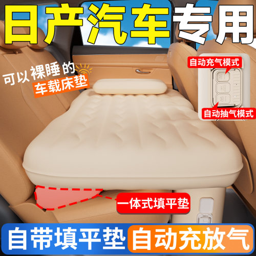 【日产汽车】专用自动充气床