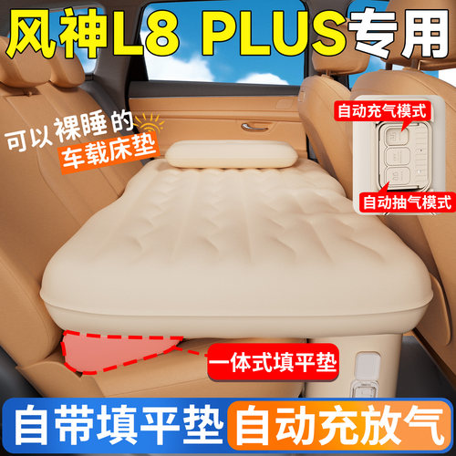 【风神L8PLUS】专用自动充气床