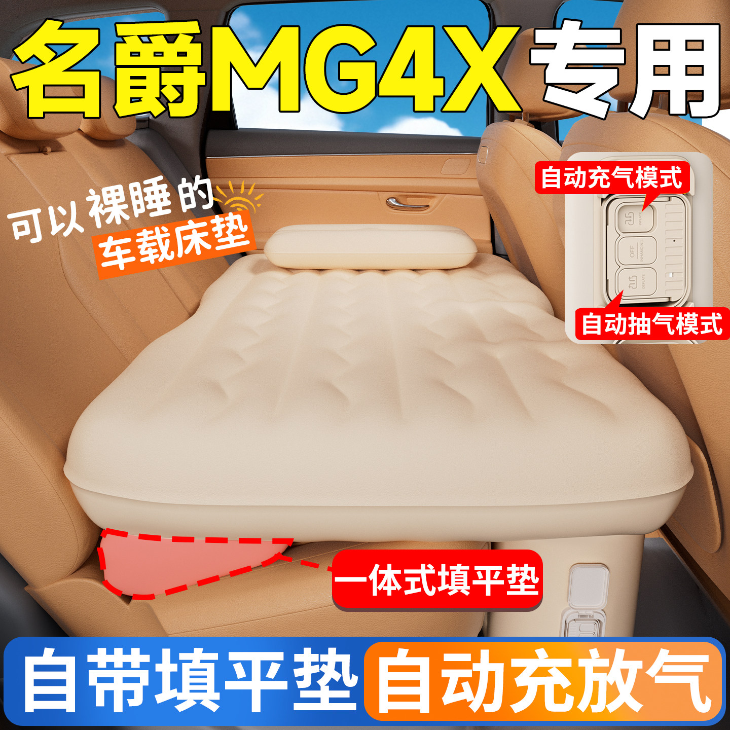 【名爵MG4X】专用自动充气床图片