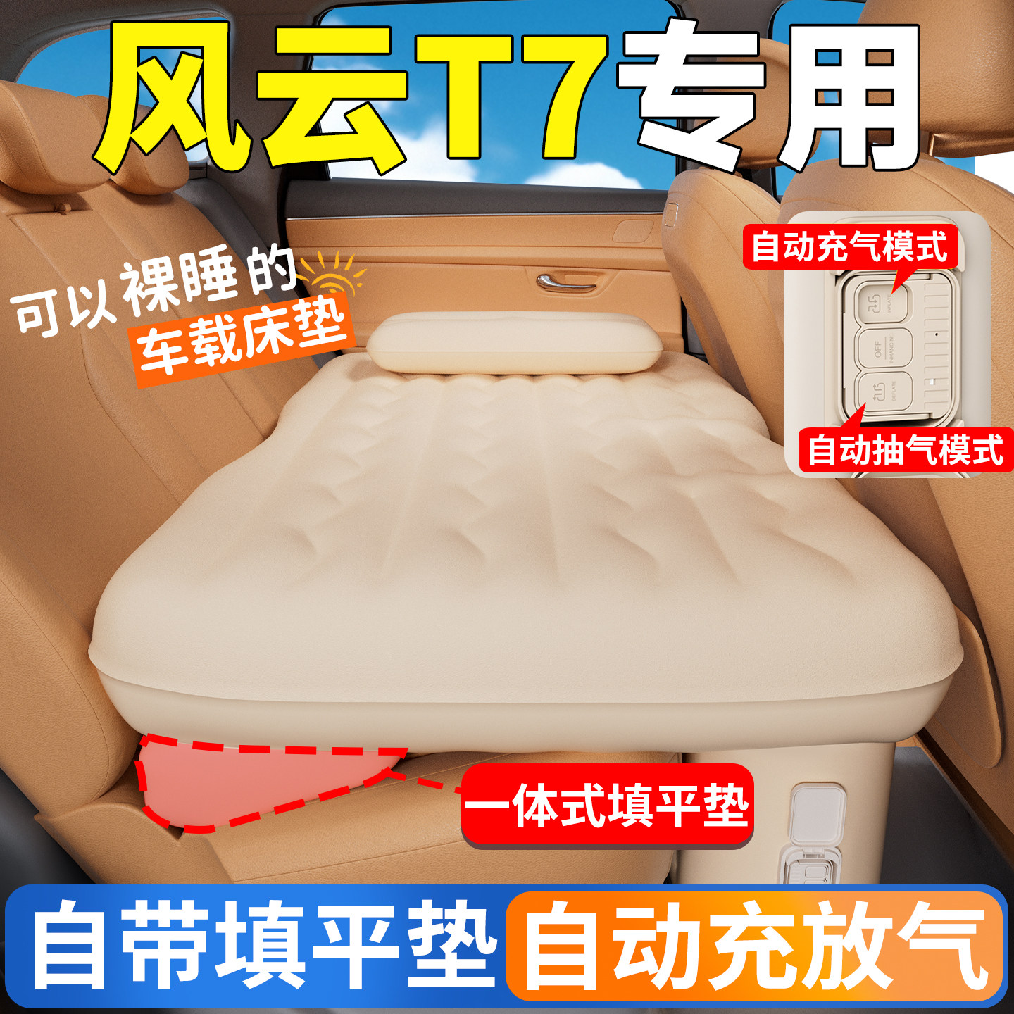 【风云T7】专用车载床垫