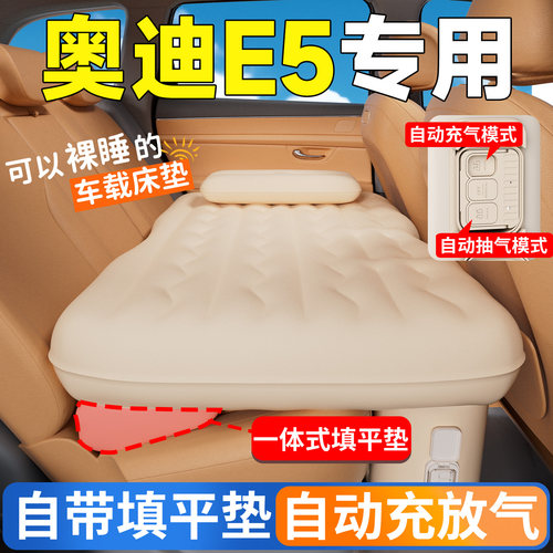 【奥迪E5】专用自动充气床