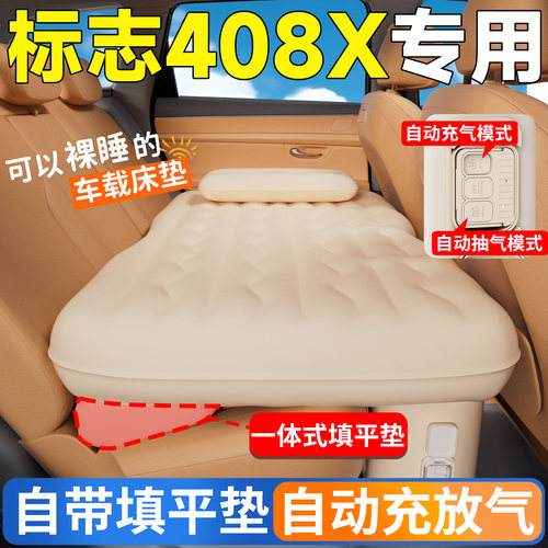 【标致408X】专用后排自动充气床