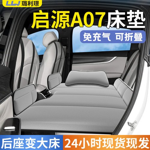 长安启源A07汽车后排睡垫车载床垫儿童折叠垫床车上睡觉神器起源