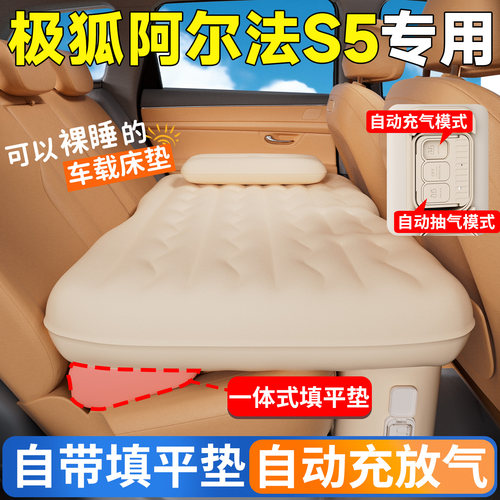 【极狐阿尔法S5】专用自动充气床
