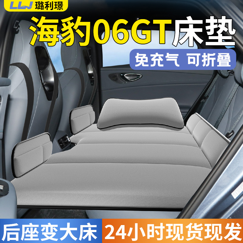 海豹06GT专用车载折叠垫床