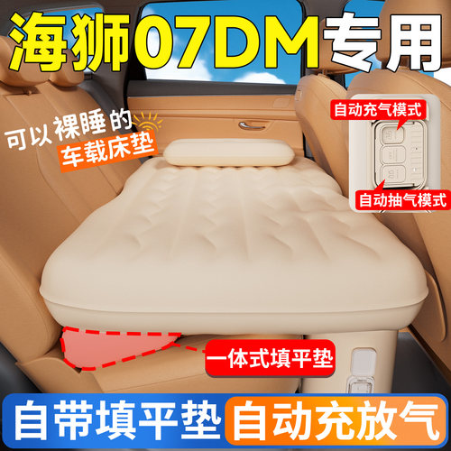 【海狮07DM】专用后排自动充气床