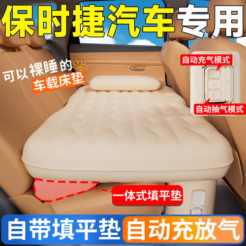 【保时捷汽车】后排自动充气床