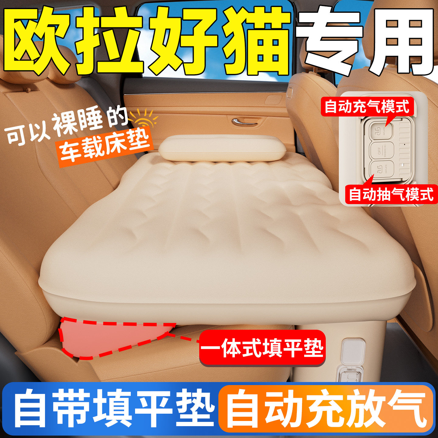 欧拉好猫汽车后排睡垫自动充气床车上睡觉神器车内小床GT车床气垫