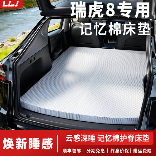 【瑞虎8记忆棉床垫】专车定制