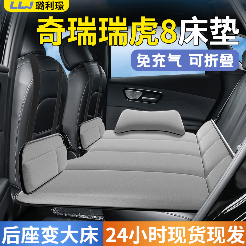 【奇瑞瑞虎8】专用车载床垫