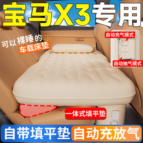 【宝马X3】专用自动充气床