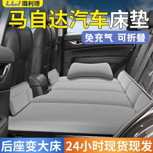 【马自达汽车】专用自动充气床