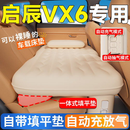 【启辰VX6】专用后排自动充气床