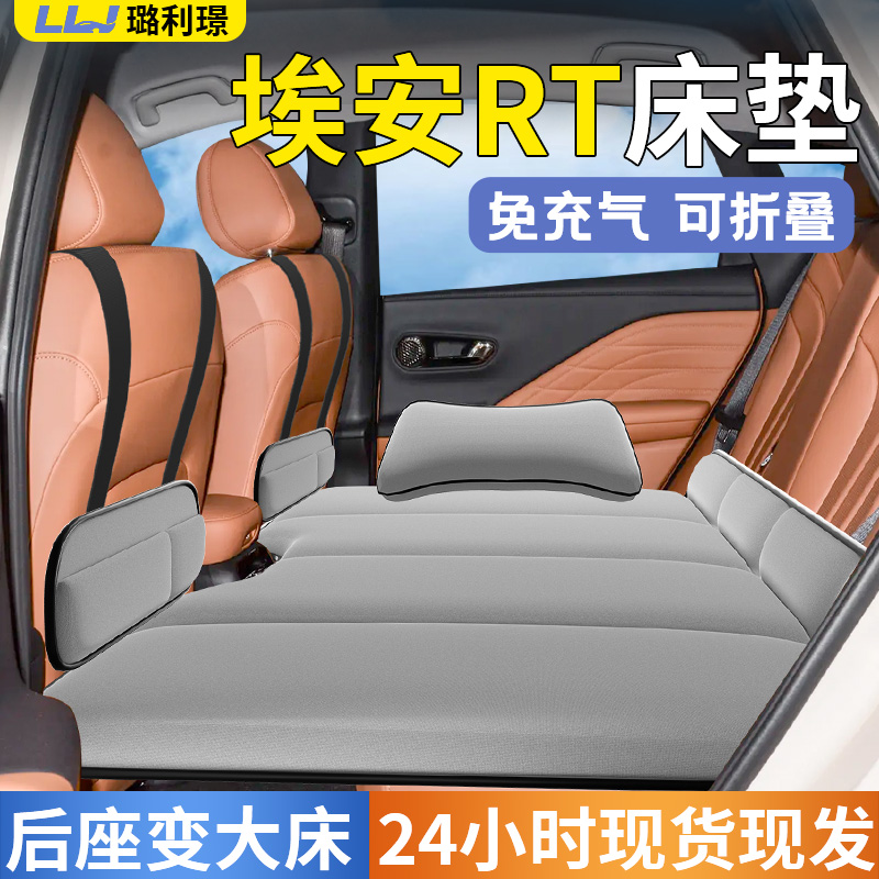 【埃安RT】专用车载床