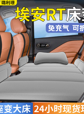 广汽埃安RT车载床垫汽车后排睡垫AION折叠垫床充气车上后座延长板