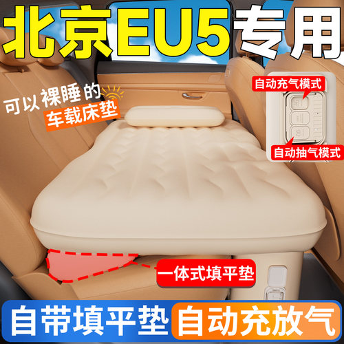 【北京EU5】专用后排自动充气床