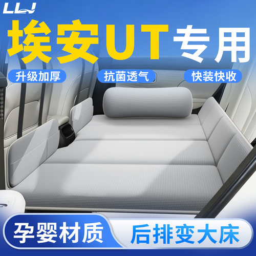 【埃安UT】专用车载床