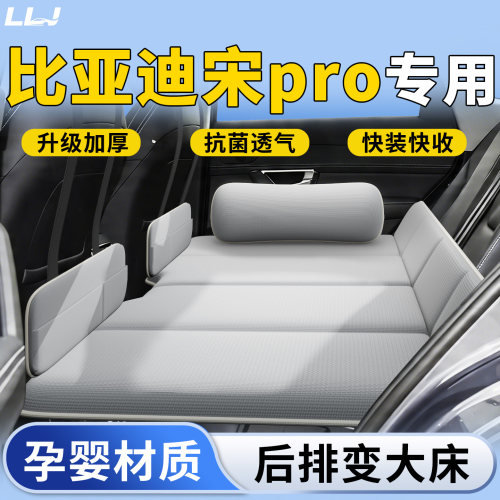 【比亚迪宋pro】专用后排车载床