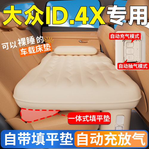 【大众ID.4X】专用自动充气床