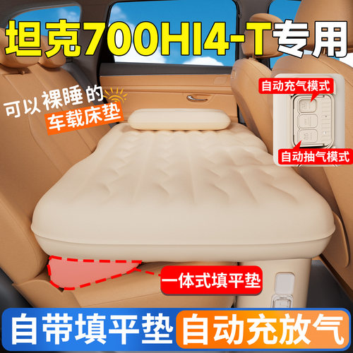 【坦克700Hi4-T】专用自动充气床