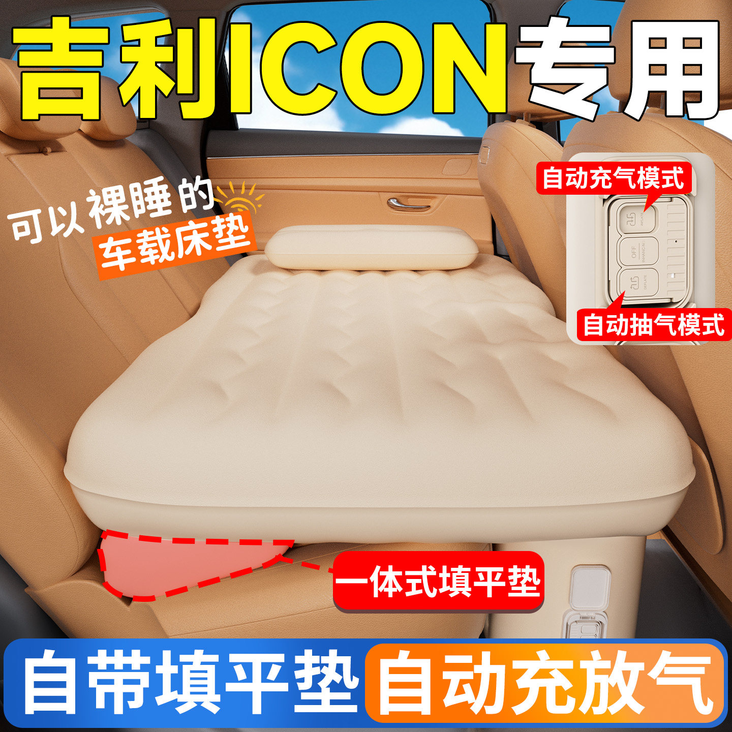 【吉利ICON】专用后排自动充气床