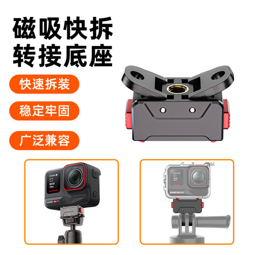 影石Ace磁吸快拆转接底座配件