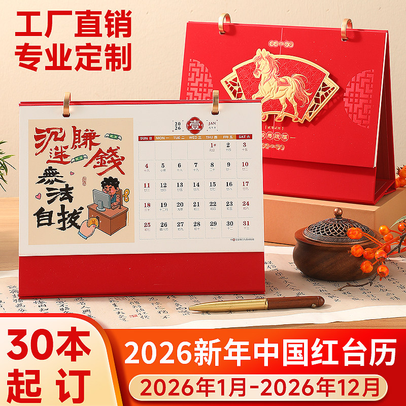 季左中国红2026年定制台历月历