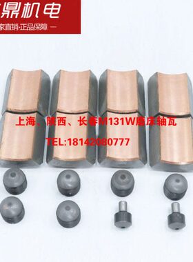 上海机床厂、陕西、长春M131W磨床配件磨床轴瓦