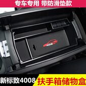 东风标致4008扶手箱储物盒杂物专用标志5008内饰改装 饰汽车用品 装