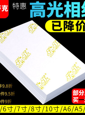 相纸6寸5寸7寸8寸10寸高光相片纸喷墨打印机打照片专用z纸A4A6家