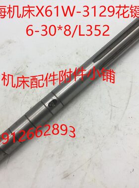 青海机床X61W铣床配件3129花键轴L352/6-30*8