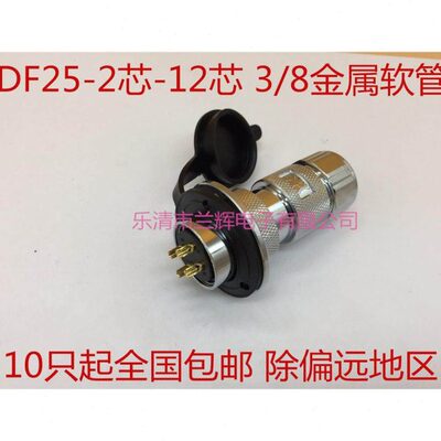 连接器航空插头金属软管式 GX25 DF25-2 3 4 5 6 7 8 9芯10芯12芯