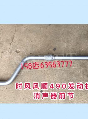 时风汽车配件排气管前段原厂 风顺1风顺2农用柴油490消声器弯管