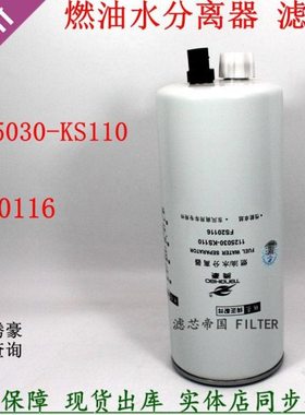 东风天锦KR 245马力1125030-KS110油水分离器FS20116电喷柴油滤芯