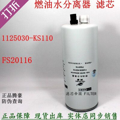 东风天锦KR 245马力1125030-KS110油水分离器FS20116电喷柴油滤芯