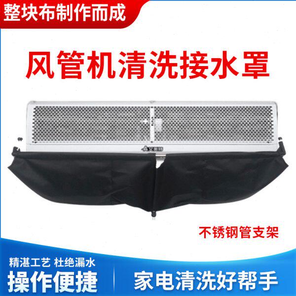 中央空调清洗工具风管机多联机1拖2拖3通用挂机清洗罩接水袋防水