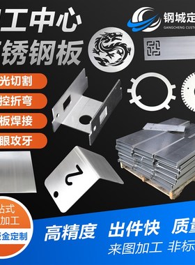 304/316不锈钢板激光切割折弯B焊接钣金加工零切带孔铁板钢板定制