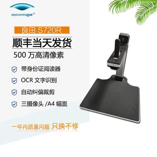良田S720R高拍仪A4幅面带二代身份证识别读卡器阅读器照片文件快