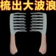 双排波浪大齿梳卷发梳手柄头皮按摩梳蓬松梳理发店防静电 两个