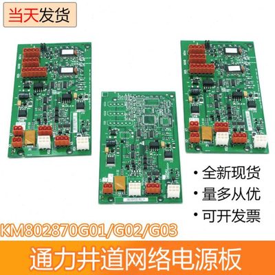 KM802870G01 G02 G03通力电梯井道网络电源板 并联板 电梯配件