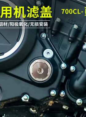 春风700CLX 机滤盖700CL-X 复古改装机滤盖CNC铝合金配件机滤螺母
