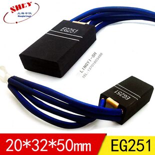 上海令仪EG251直流电机电刷20*32*40/45/50/60mm 主马达电机碳刷