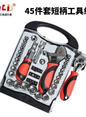 45pc短柄工具组套棘轮扳手活动扳手维修工具